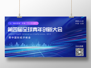 蓝色简约风第四届全球青年创新大会中国经济巅峰展板紫色几何背景青年创新大会展板